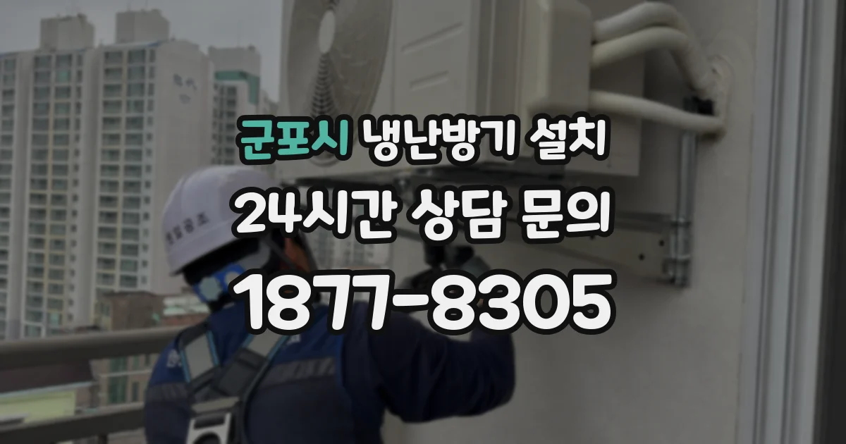 군포시 냉난방기 설치
