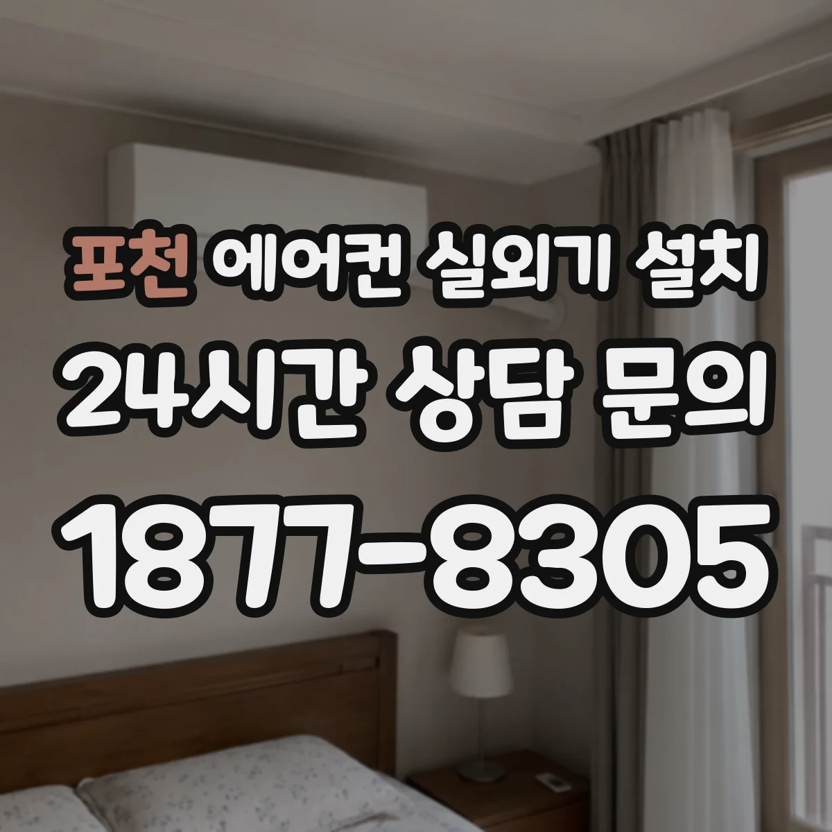 포천 에어컨 실외기 설치