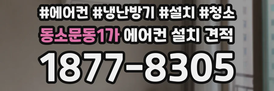 동소문동1가 에어컨 설치 견적