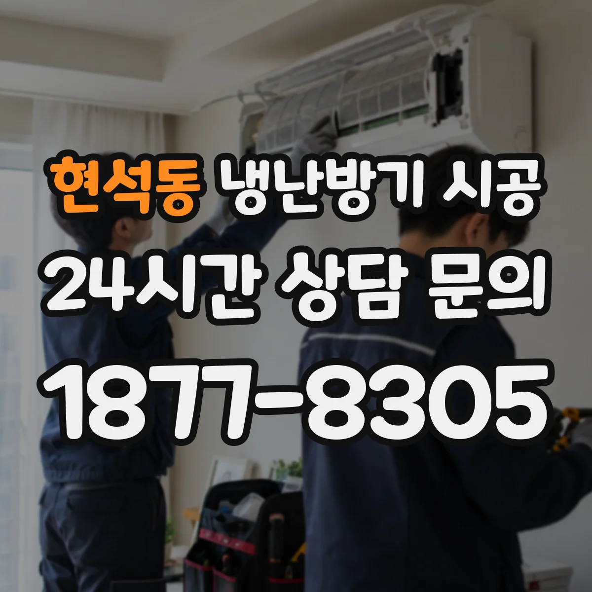 현석동 냉난방기 시공