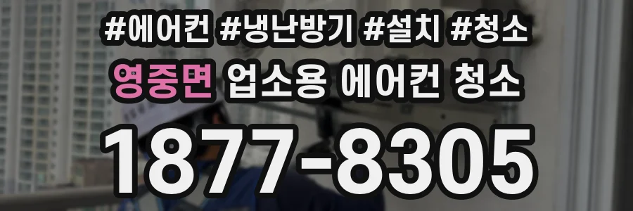 영중면 업소용 에어컨 청소
