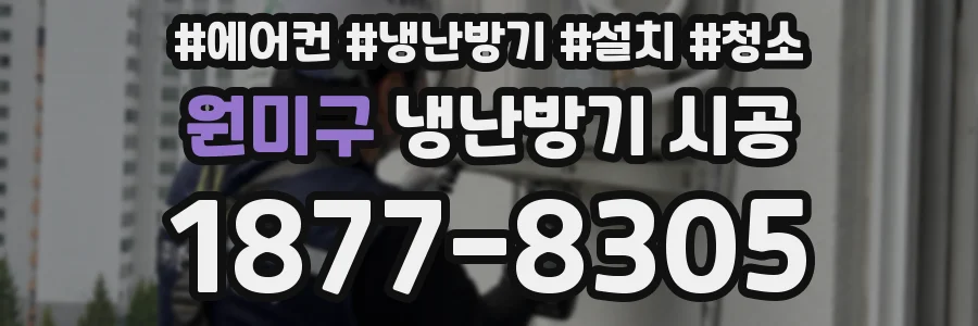 원미구 냉난방기 시공