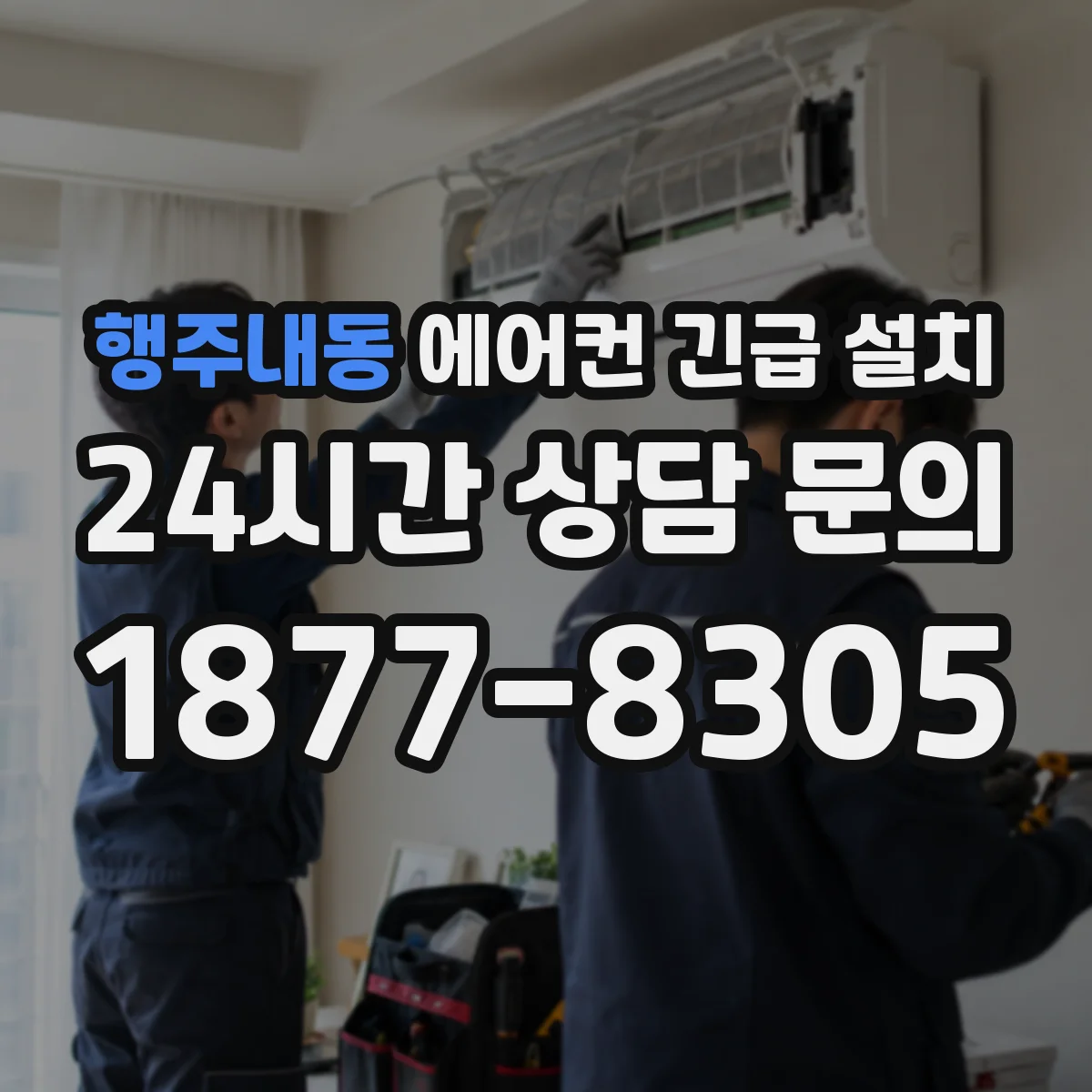 행주내동 에어컨 긴급 설치