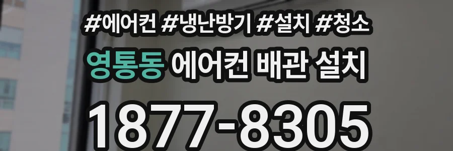 영통동 에어컨 배관 설치