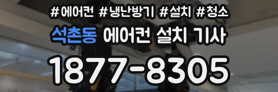 석촌동 에어컨 설치 기사