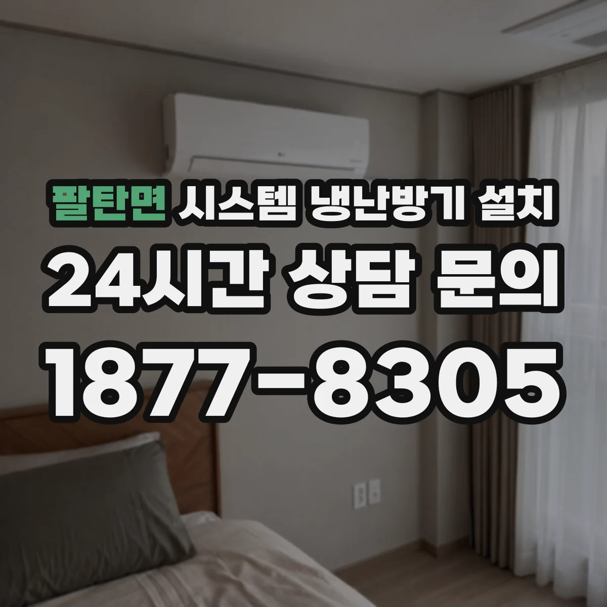 팔탄면 시스템 냉난방기 설치