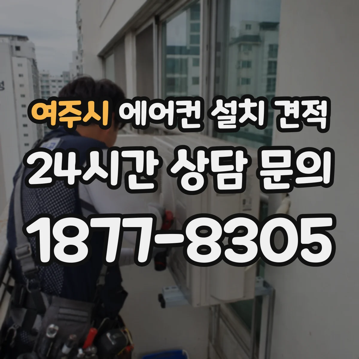 여주시 에어컨 설치 견적