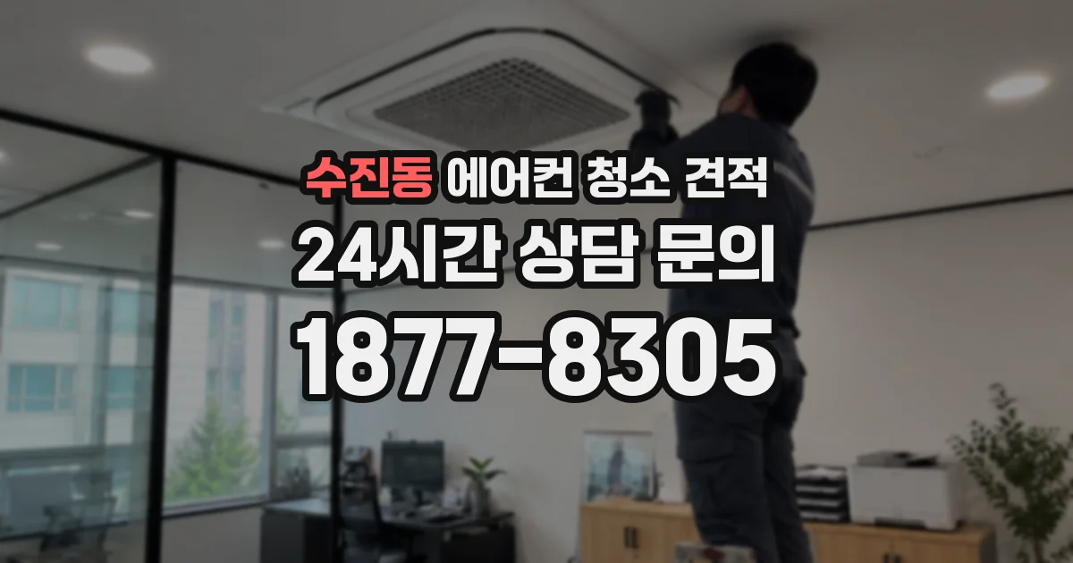 수진동 에어컨 청소 견적