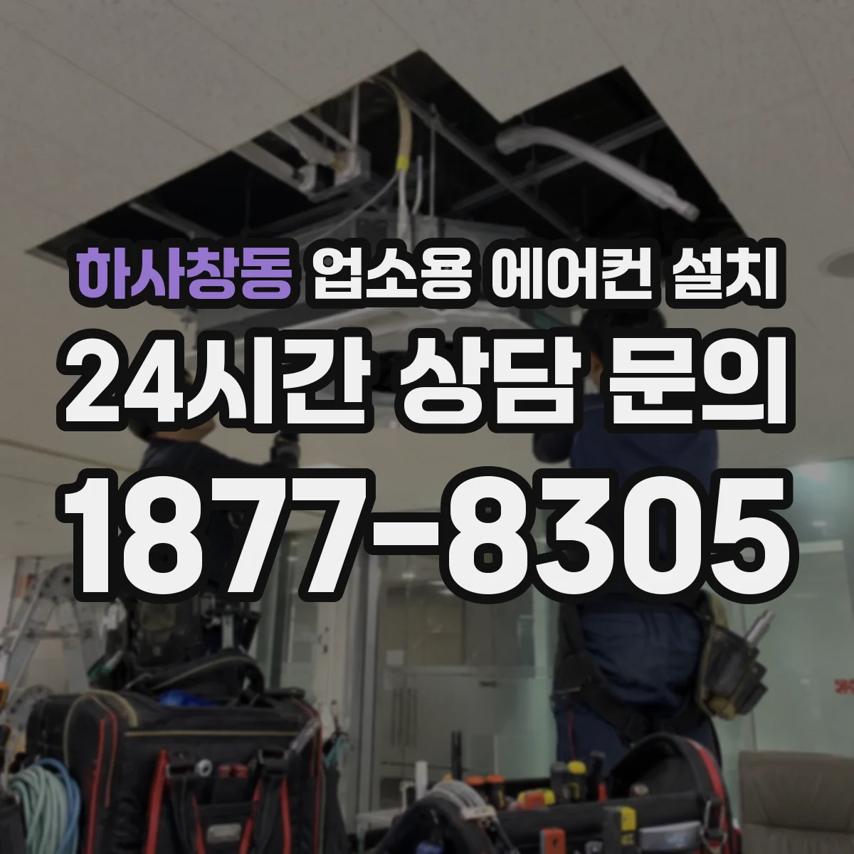 하사창동 업소용 에어컨 설치