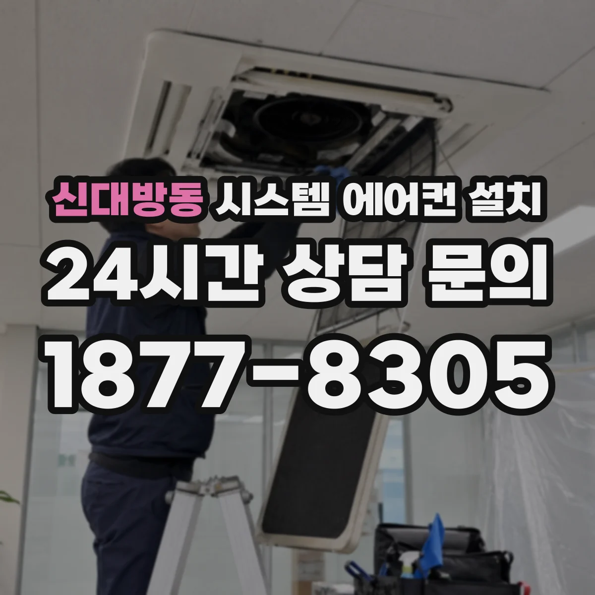 신대방동 시스템 에어컨 설치