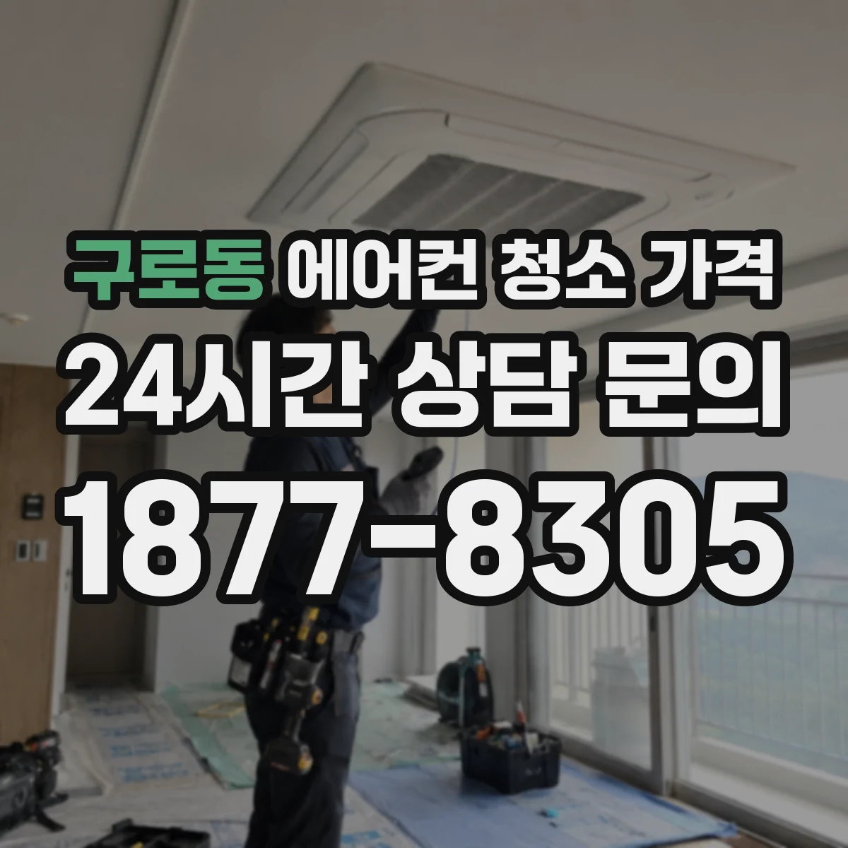 구로동 에어컨 청소 가격