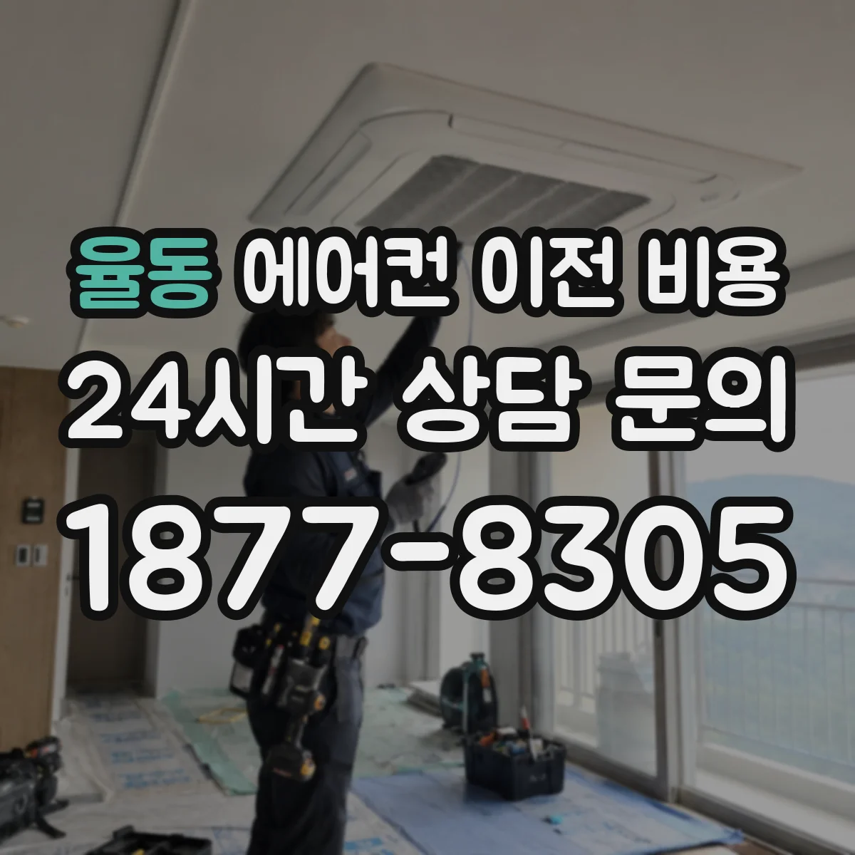 율동 에어컨 이전 비용