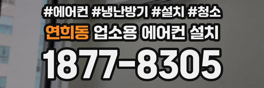 연희동 업소용 에어컨 설치