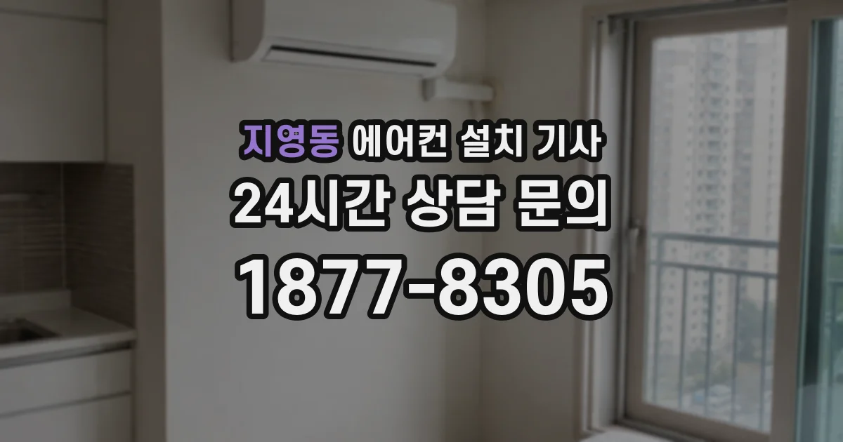 지영동 에어컨 설치 기사