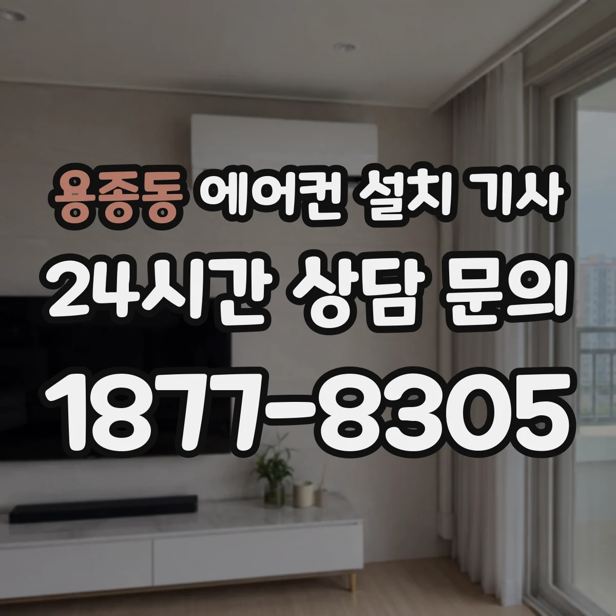 용종동 에어컨 설치 기사