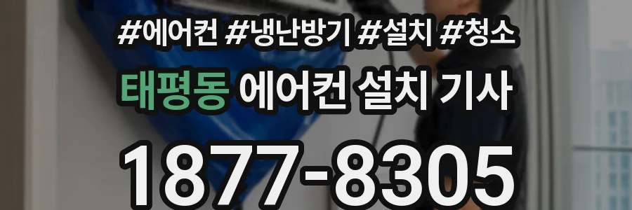 태평동 에어컨 설치 기사