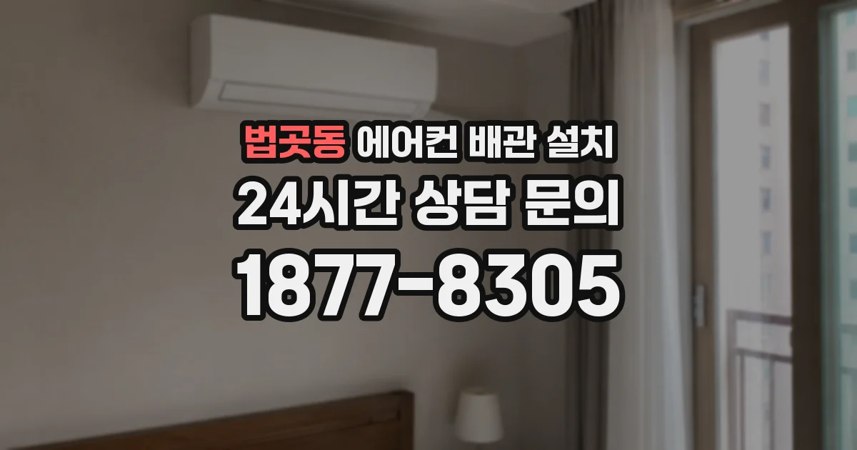 법곳동 에어컨 배관 설치