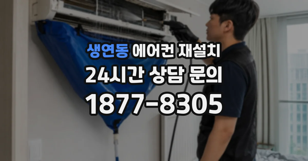 생연동 에어컨 재설치
