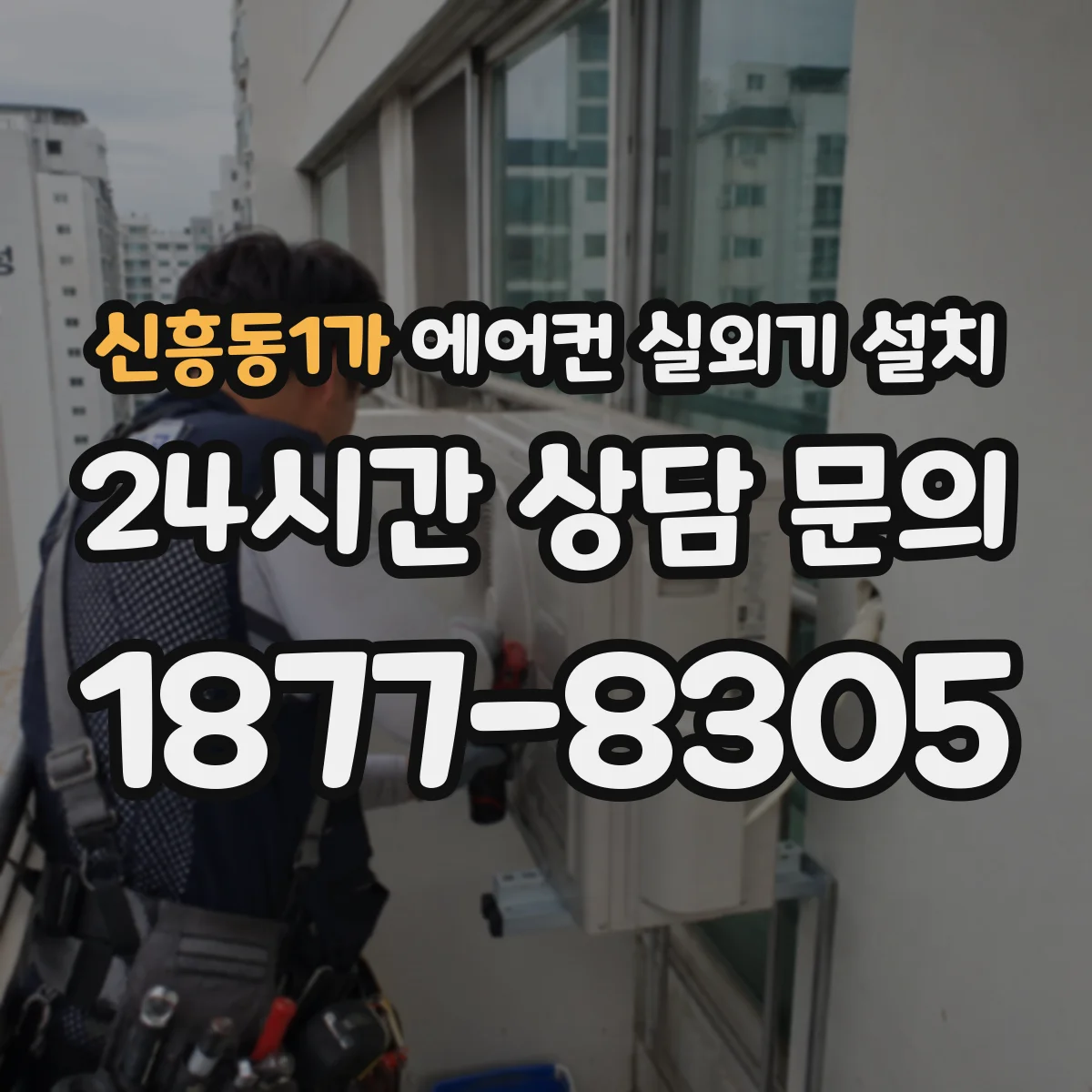 신흥동1가 에어컨 실외기 설치