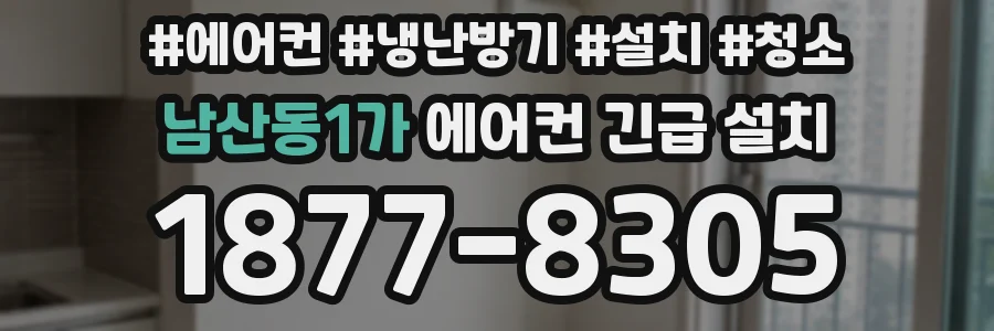 남산동1가 에어컨 긴급 설치