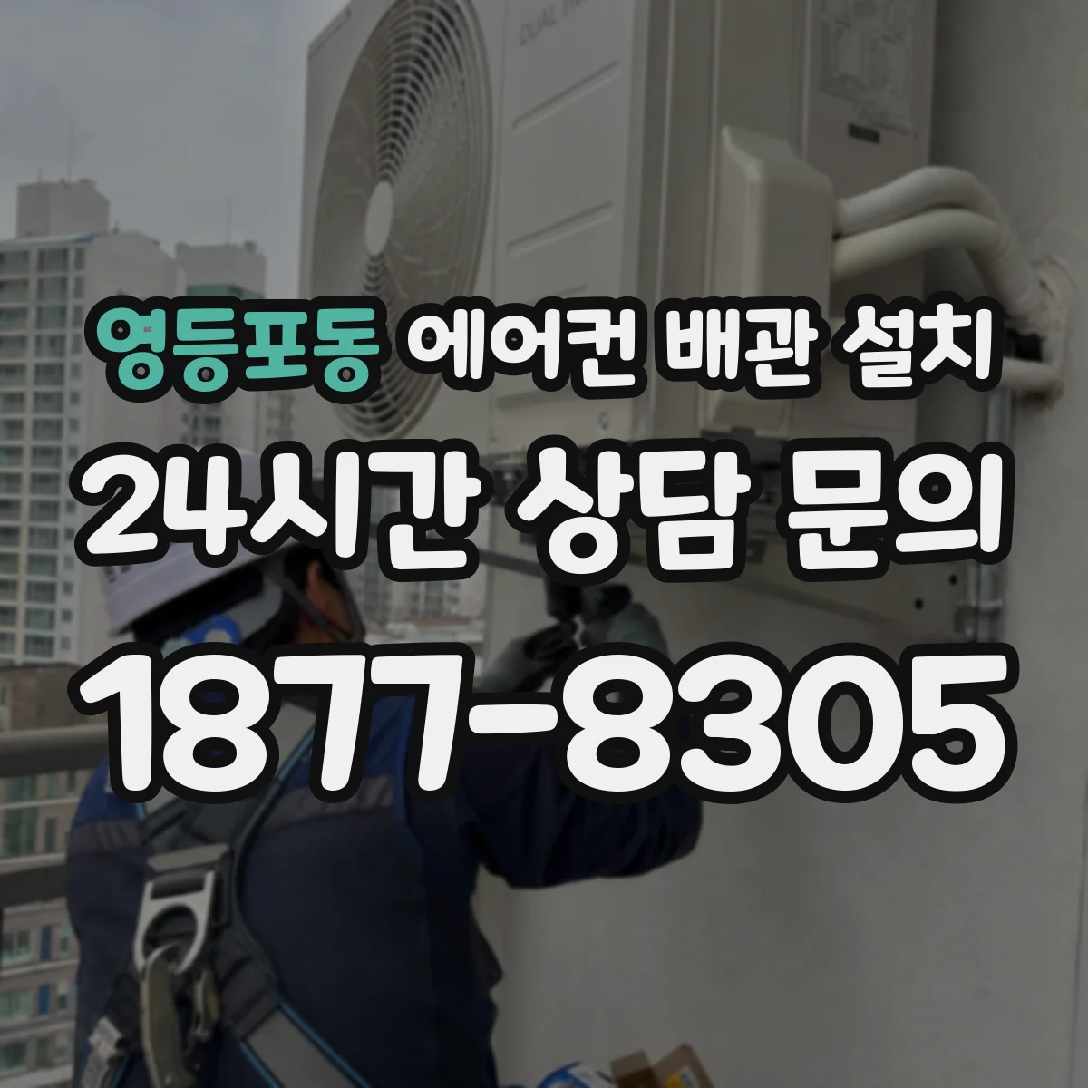 영등포동 에어컨 배관 설치