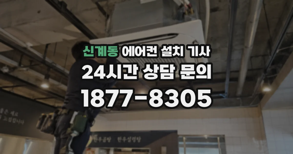 신계동 에어컨 설치 기사