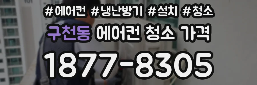 구천동 에어컨 청소 가격