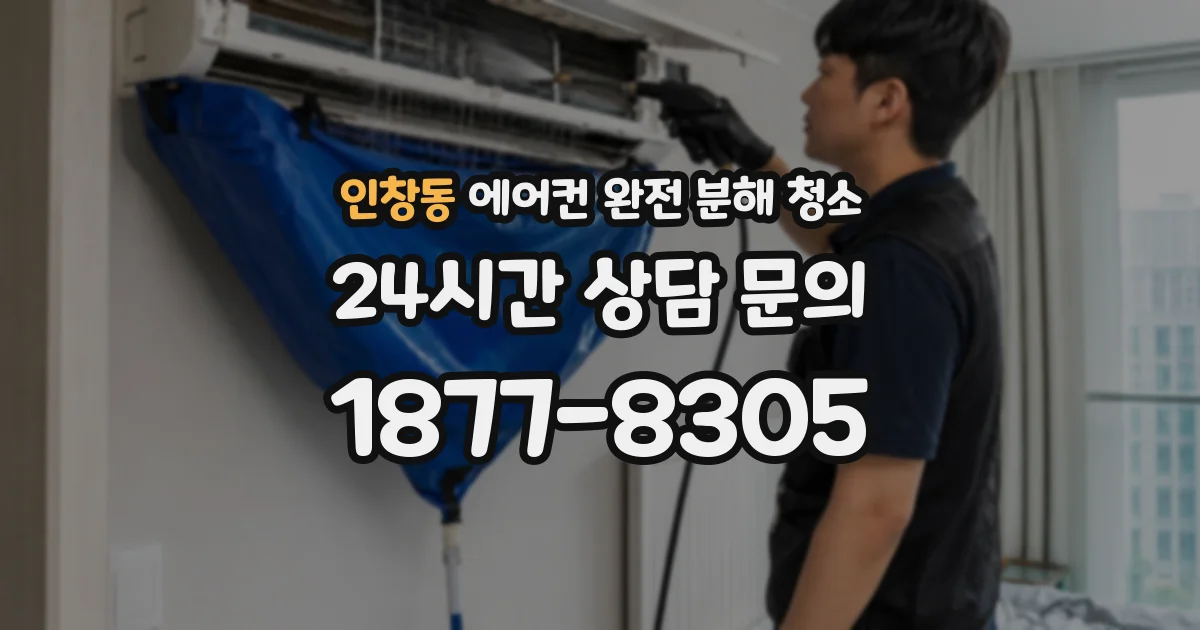 인창동 에어컨 완전 분해 청소