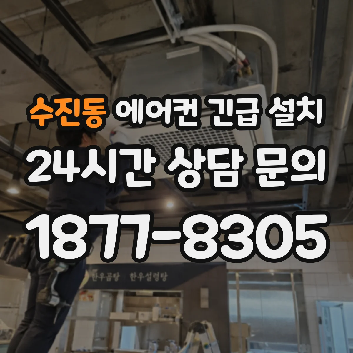 수진동 에어컨 긴급 설치