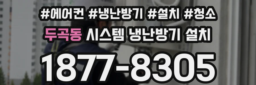 두곡동 시스템 냉난방기 설치