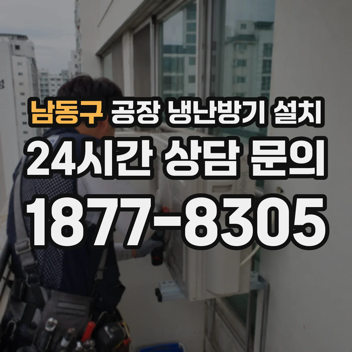 남동구 공장 냉난방기 설치