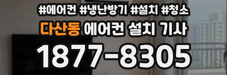 다산동 에어컨 설치 기사