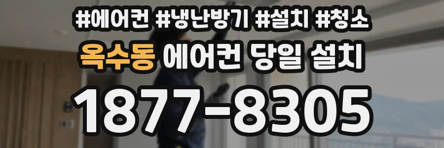 옥수동 에어컨 당일 설치