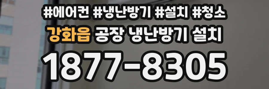 강화읍 공장 냉난방기 설치