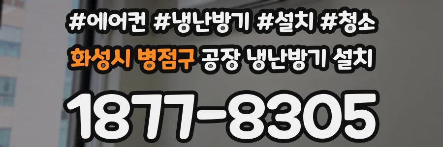 화성시 병점구 공장 냉난방기 설치