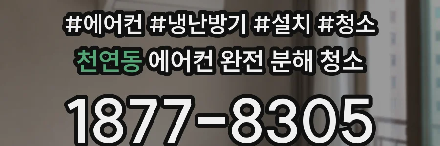 천연동 에어컨 완전 분해 청소