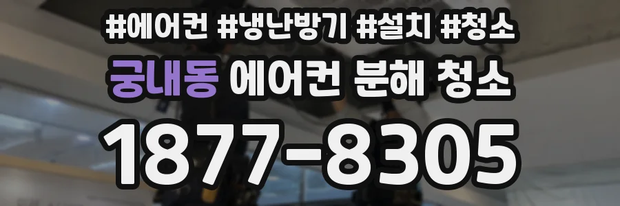 궁내동 에어컨 분해 청소