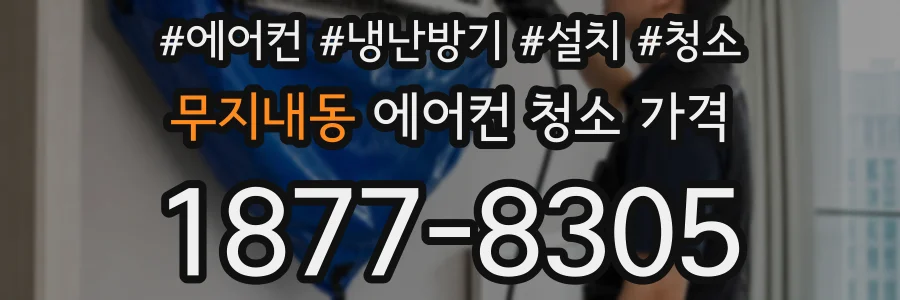 무지내동 에어컨 청소 가격