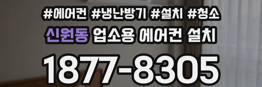 신원동 업소용 에어컨 설치