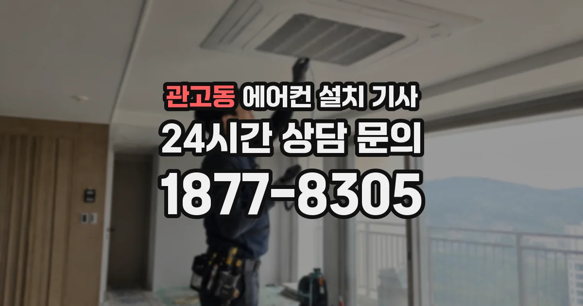 관고동 에어컨 설치 기사
