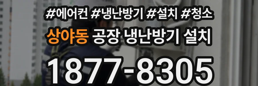 상야동 공장 냉난방기 설치