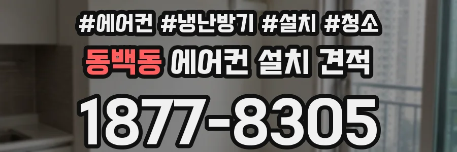 동백동 에어컨 설치 견적
