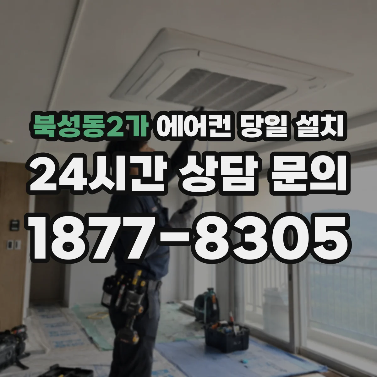 북성동2가 에어컨 당일 설치