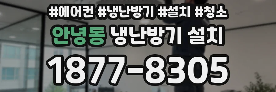 안녕동 냉난방기 설치