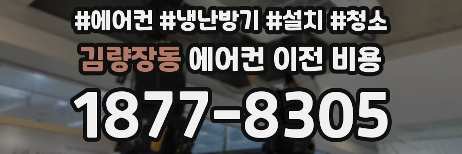 김량장동 에어컨 이전 비용