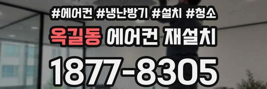 옥길동 에어컨 재설치