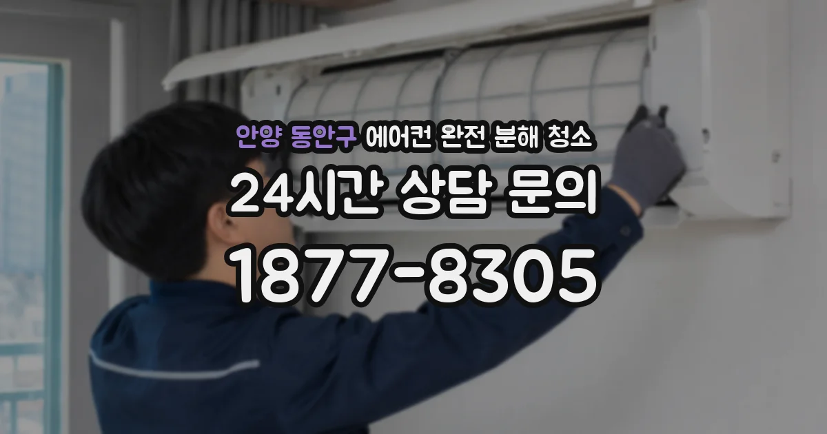 안양 동안구 에어컨 완전 분해 청소