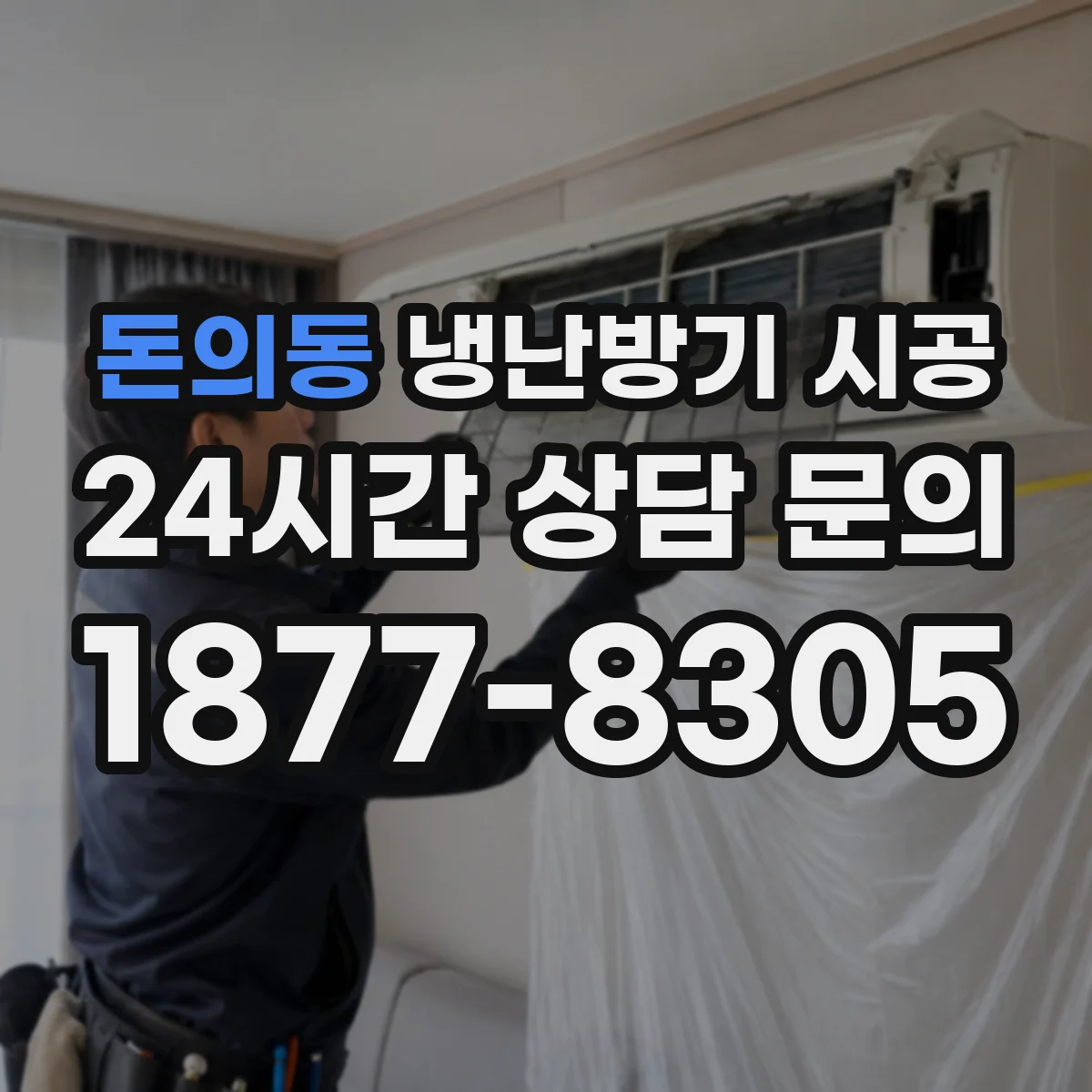돈의동 냉난방기 시공