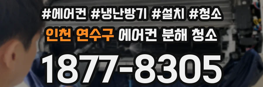 인천 연수구 에어컨 분해 청소