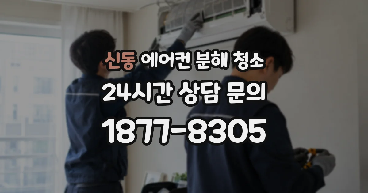 신동 에어컨 분해 청소